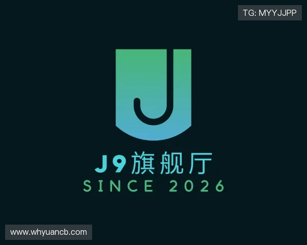 解读J9旗舰厅